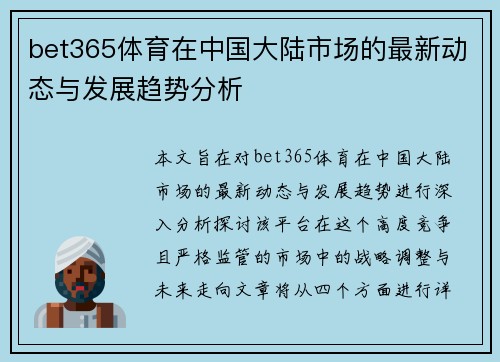 bet365体育在中国大陆市场的最新动态与发展趋势分析