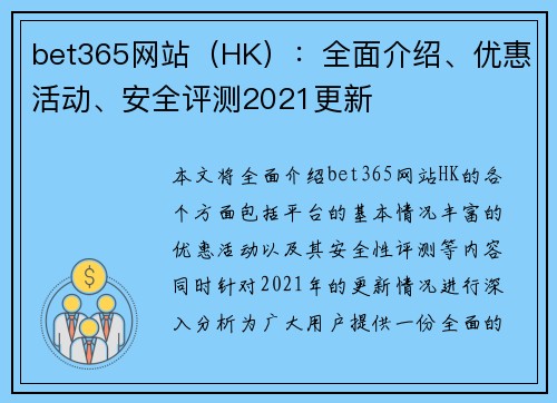 bet365网站（HK）：全面介绍、优惠活动、安全评测2021更新