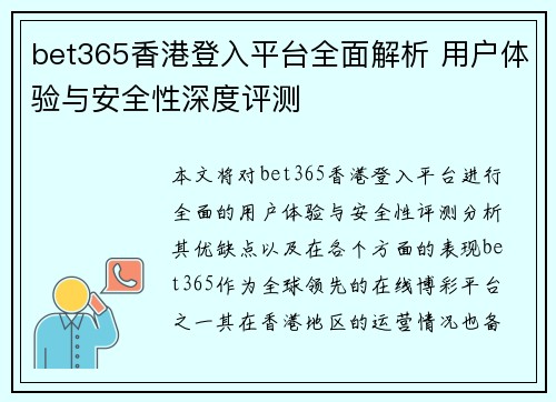 bet365香港登入平台全面解析 用户体验与安全性深度评测