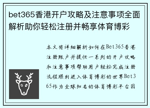 bet365香港开户攻略及注意事项全面解析助你轻松注册并畅享体育博彩