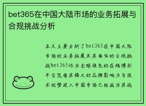 bet365在中国大陆市场的业务拓展与合规挑战分析