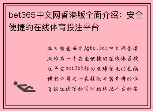 bet365中文网香港版全面介绍：安全便捷的在线体育投注平台