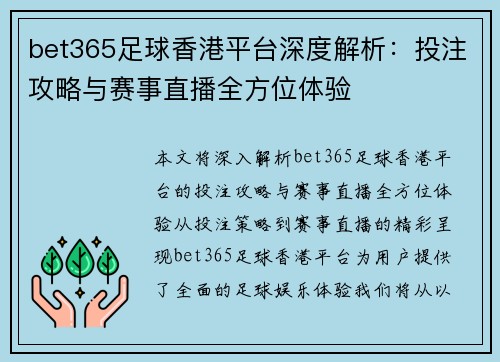 bet365足球香港平台深度解析：投注攻略与赛事直播全方位体验