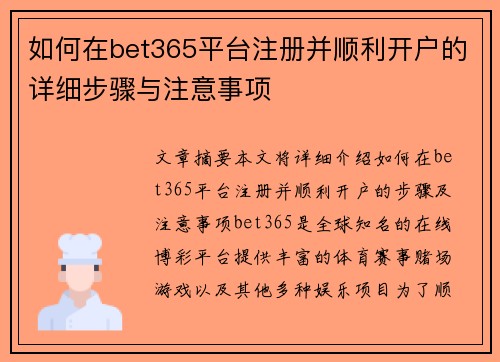 如何在bet365平台注册并顺利开户的详细步骤与注意事项