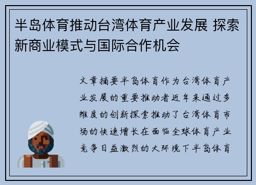 半岛体育推动台湾体育产业发展 探索新商业模式与国际合作机会