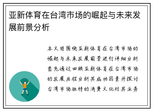 亚新体育在台湾市场的崛起与未来发展前景分析