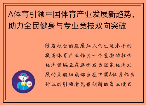 A体育引领中国体育产业发展新趋势，助力全民健身与专业竞技双向突破