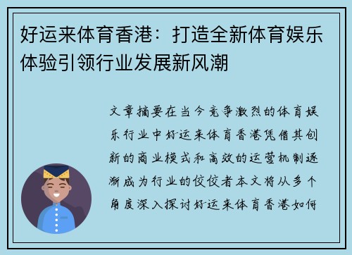 好运来体育香港：打造全新体育娱乐体验引领行业发展新风潮