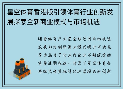 星空体育香港版引领体育行业创新发展探索全新商业模式与市场机遇