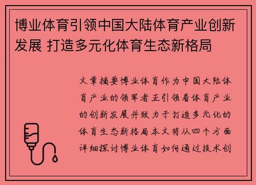 博业体育引领中国大陆体育产业创新发展 打造多元化体育生态新格局