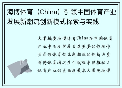 海博体育（China）引领中国体育产业发展新潮流创新模式探索与实践