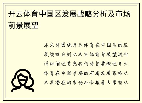 开云体育中国区发展战略分析及市场前景展望
