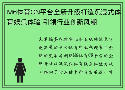 M6体育CN平台全新升级打造沉浸式体育娱乐体验 引领行业创新风潮