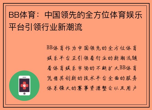 BB体育：中国领先的全方位体育娱乐平台引领行业新潮流