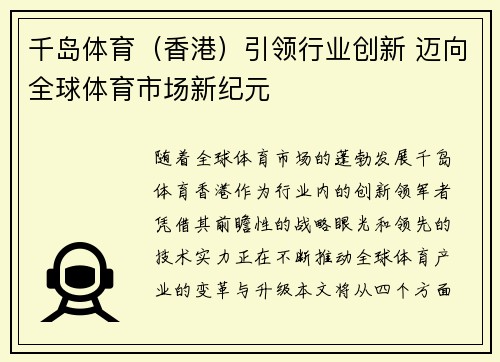 千岛体育（香港）引领行业创新 迈向全球体育市场新纪元
