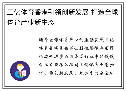三亿体育香港引领创新发展 打造全球体育产业新生态