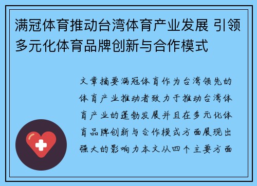 满冠体育推动台湾体育产业发展 引领多元化体育品牌创新与合作模式