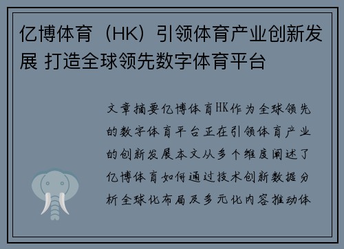 亿博体育（HK）引领体育产业创新发展 打造全球领先数字体育平台