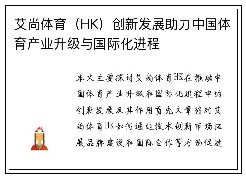 艾尚体育（HK）创新发展助力中国体育产业升级与国际化进程