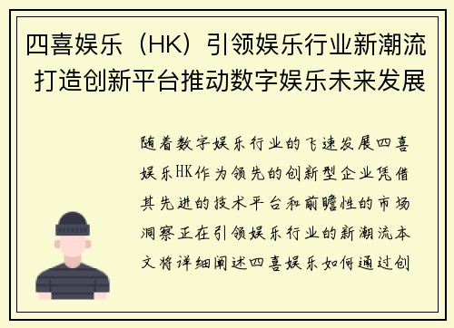 四喜娱乐（HK）引领娱乐行业新潮流 打造创新平台推动数字娱乐未来发展