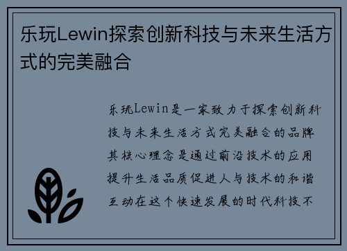 乐玩Lewin探索创新科技与未来生活方式的完美融合