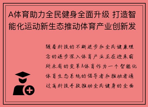 A体育助力全民健身全面升级 打造智能化运动新生态推动体育产业创新发展