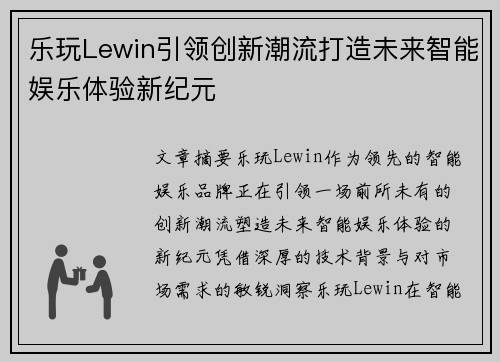 乐玩Lewin引领创新潮流打造未来智能娱乐体验新纪元