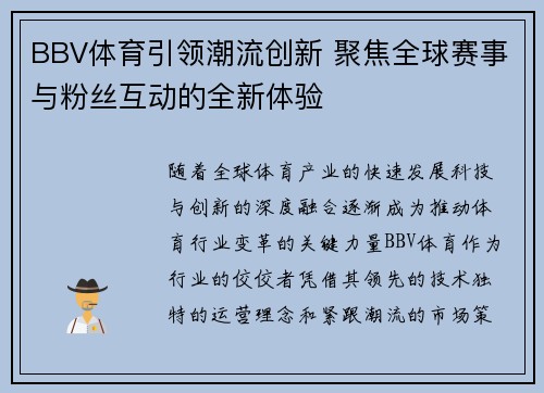 BBV体育引领潮流创新 聚焦全球赛事与粉丝互动的全新体验