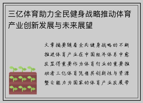 三亿体育助力全民健身战略推动体育产业创新发展与未来展望