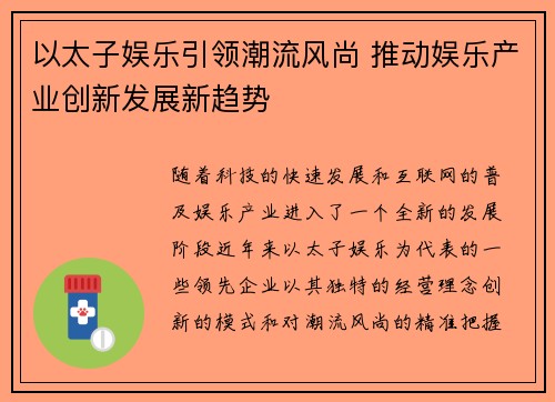 以太子娱乐引领潮流风尚 推动娱乐产业创新发展新趋势