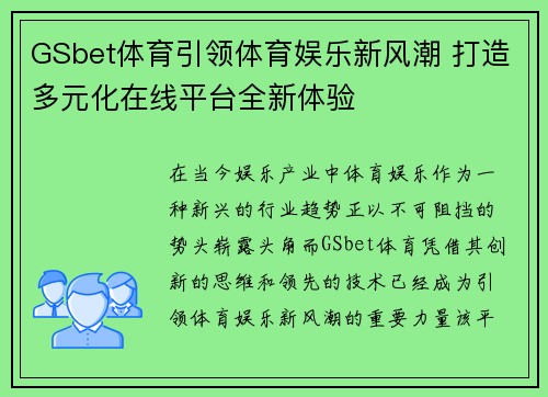 GSbet体育引领体育娱乐新风潮 打造多元化在线平台全新体验
