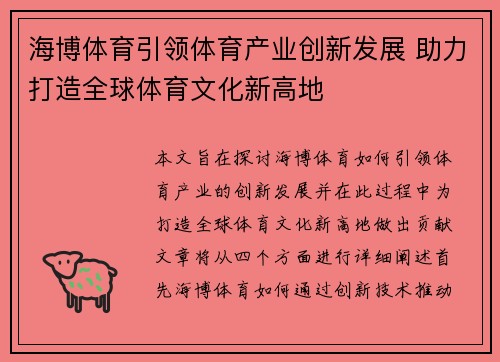 海博体育引领体育产业创新发展 助力打造全球体育文化新高地