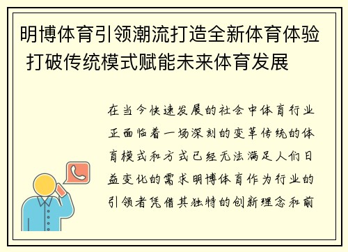 明博体育引领潮流打造全新体育体验 打破传统模式赋能未来体育发展