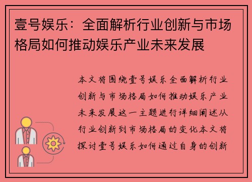 壹号娱乐：全面解析行业创新与市场格局如何推动娱乐产业未来发展