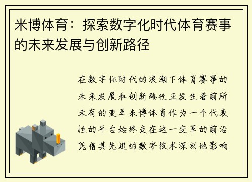 米博体育：探索数字化时代体育赛事的未来发展与创新路径