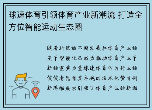 球速体育引领体育产业新潮流 打造全方位智能运动生态圈