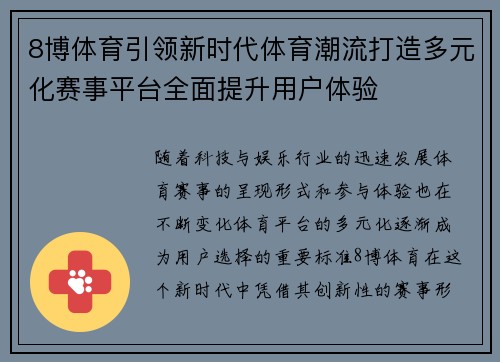 8博体育引领新时代体育潮流打造多元化赛事平台全面提升用户体验
