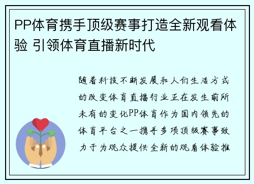 PP体育携手顶级赛事打造全新观看体验 引领体育直播新时代