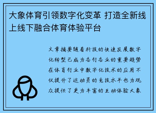 大象体育引领数字化变革 打造全新线上线下融合体育体验平台