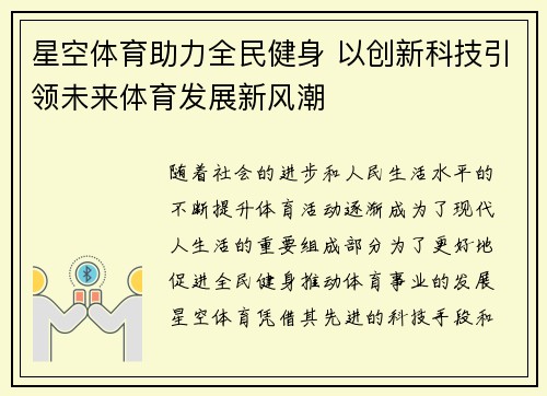 星空体育助力全民健身 以创新科技引领未来体育发展新风潮