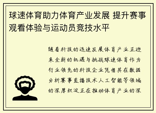 球速体育助力体育产业发展 提升赛事观看体验与运动员竞技水平