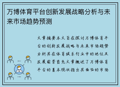 万博体育平台创新发展战略分析与未来市场趋势预测