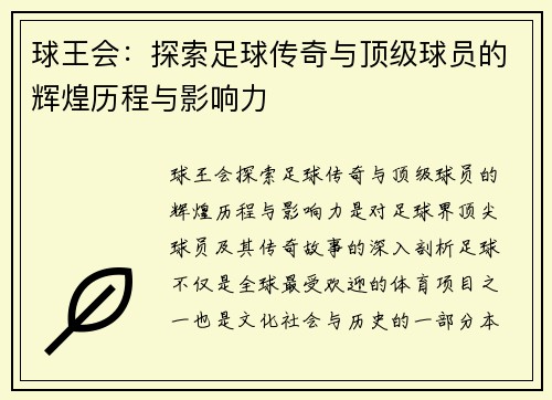球王会：探索足球传奇与顶级球员的辉煌历程与影响力