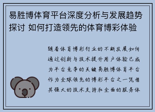 易胜博体育平台深度分析与发展趋势探讨 如何打造领先的体育博彩体验