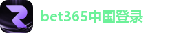 bet365中国登录